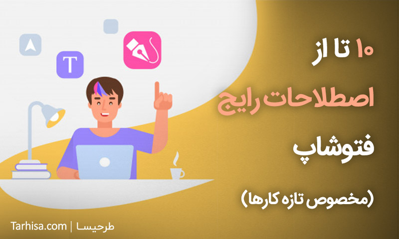 اصطلاحات رایج فتوشاپ