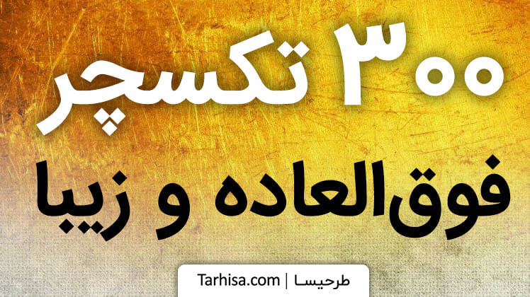 300 تکسچر فوقالعاده و زیبا