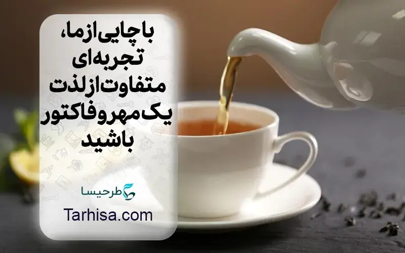 مهر و فاکتور ارزان چای